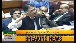 Finance Minister Asad Umar reply to Shehbaz Sharif speech in National Assembly | 03 October 2018