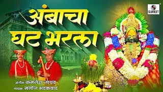 Manoj Bhadakwad - Ambacha Ghat Bharala - Sumeet Music