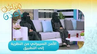 صباحك ياعدن | الأمن السيبراني من النظرية إلى التطبيق مشروع تخرج مجموعة من الفتيات بأبين