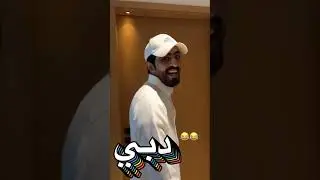 ابوفهد يقابل مسؤول سناب شات في دبي 💪🏻 سنابات ابوفهد