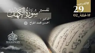 تفسير #سورة_الكهف | #الحلقة_الثانية | الدرس 29 من دروس التفسير 