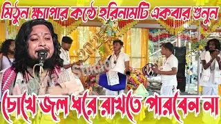 জুবিন গার্গ শেষ গান মিঠুন ক্ষ্যাপার কন্ঠে || মিঠুন ক্ষ্যাপার সেরা হরিনাম || Horekrishna Gaan || 