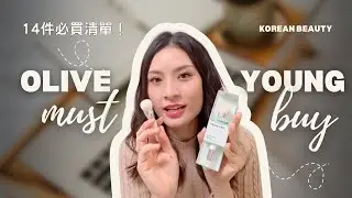【OLIVE YOUNG 開箱】😍14件回購好物｜每天都用的防曬？超高CP值美白去斑精華 | Sona Tina