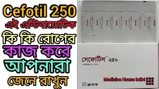 Cefotil 250mg Tablet এই এন্টিবায়োটিক কি কি রোগের কাজ করে আপনারা জেনে রাখুন।