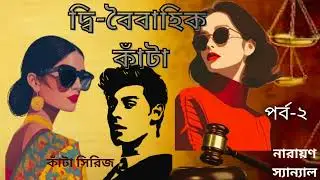 দ্বি-বৈবাহিক কাঁটা@ নারায়ণ স্যান্যাল..Dwiboibahik Kanta by Narayan Sanyal..কাঁটা সিরিজ[২]