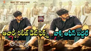Acharya Movie Official Release Date Announcement | Chiranjeevi | Ram Charan | Koratala | Get Ready