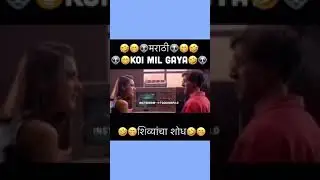 😂Koi Mil gaya Marathi Dubs😂😂Too sharp Dubs😂😂