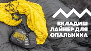 Вкладиш/лайнер для спальника