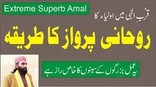 Rohani Parwaaz Ka Tareeqa (روحانی پرواز کا طریقہ) Video 40. Peer Irshad Ahmad Kalyami