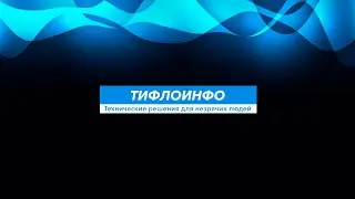Тифлострим, № 209. Новости. События. Тенденции