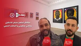 مراكش تحتضن معرض تشكيلي يحتفي بحكيمي و المنتخب المغربي