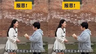 滴水之恩定当涌泉相报！