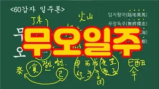 무오일주