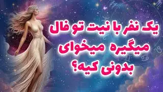 لیان تاروت - یک نفر با نیت تو فال میگیره  میخوای بدونی کیه؟