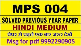 MPS 4 previous year solve paper | MPS 4 important questions | MPS 4 study material