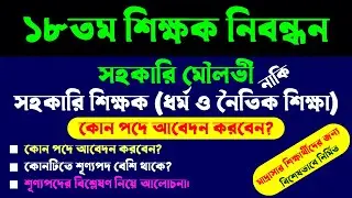 ১৮তম শিক্ষক নিবন্ধন।। সহকরি মৌলভী মাদ্রাসা নাকি স্কুলে আবেদন করবেন?? কোনটি ভালো হবে?