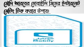 কিভাবে মোবাইলি সিমের ইন্টারনেট সেটিং করবো,how to receive mobily internet settings.