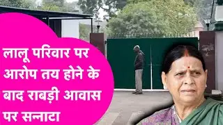 Land For Job Scam में Lalu परिवार पर आरोप तय, Rabri Awas के बाहर पसरा सन्नाटा  | Bihar Tak