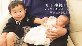 【生後13日】新生児 / 0歳のお正月 / リナちゃん  / ソラ君 / 里帰りなし #baby #ベビー #ふわふわな赤ちゃん #孫 #出産 #生後1週 #0ヶ月 #2歳 #0歳