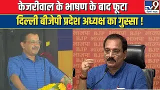 BJP Press Conference । Virendra Sachdeva । AAP Maharally । AAP Vs BJP