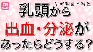 【乳腺科医が解説】乳頭から出血・分泌があったら、どうする？【乳がん大事典】 《BC Tube：乳癌の専門家による情報発信グループ》