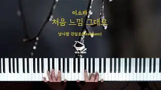 이소라(LEE SO RA) - 처음 느낌 그대로 (Piano Cover)