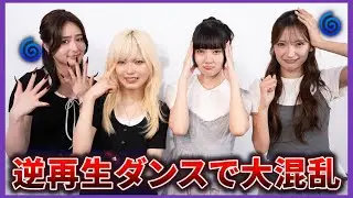 逆再生でダンスは踊れる！？Girls²の本気を見せる❤️‍🔥