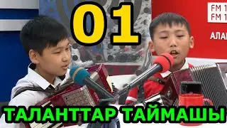 АККОРДЕОН СЫНАГЫ / ТАШКЕНТКЕ ЖОЛДОМО