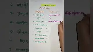 6th , 7th தமிழ் / ஆசிரியர்கள் அவர்களின் இயற்பெயர் #tnpsc #tntet #trb #6th #7th tamil