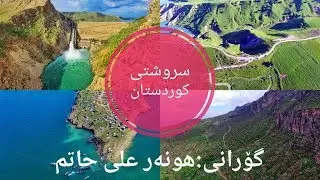 سروشتی کوردستان-هونەر علی حاتم
