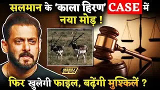 Salman Khan Blackbuck Case Appeal : Court to hear appeal against five-year prison in blackbuck case