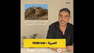 اللغات القديمة - الحلقة الحادية والعشرون - اللغات الكنعانية فيديو لـ جون دانيال John Daniel