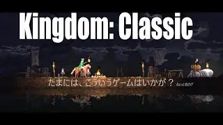 【LIVE】 たまには、こういうゲームはいかが？ [Kingdom: Classic] ３日目リベンジ！