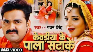 केवड़िया के पाला सटाके |#Pawan Singh,Monalisa |Kewdiya Ke Pala Satake |Sarkar Raj |Bhojpuri Song 