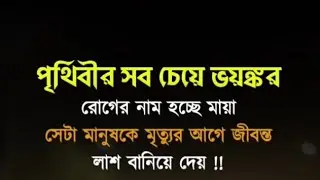 😔যখন রাত্রি নিঝুম নেই চোখে ঘুম একলা শূন্য ঘরে তোমায় মনে পড়ে😔