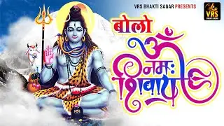 🕉️Bolo Om Namah Shivaye 🕉️बोलो ॐ नमः शिवाय ISanjay Jha Bam Bam I shiv bhajan 2024 I monday special