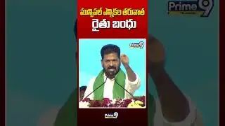 మున్సిపల్ ఎన్నికల తరువాత రైతు బంధు #raithubandhu #cmrevanthreddy #farmers #viralvideo