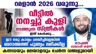 ബറാഅത്ത് ദിനം 2026 വരുന്നു... വീട്ടിൽ നനച്ചു കുളി നടത്തുന്നവർ ഇക്കാര്യംകൂടി ശ്രദ്ധിക്കൂ Ramadan 2026