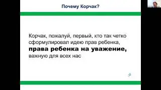 Ребенок и сообщество. Право на уважение|Спикер - М.М. Эпштейн