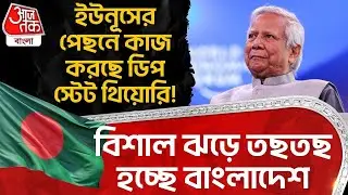 ইউনূসের পেছনে কাজ করছে Deep State Theory! বিশাল ঝড়ে তছতছ হচ্ছে Bangladesh | Yunus | Osman Hadi | WN