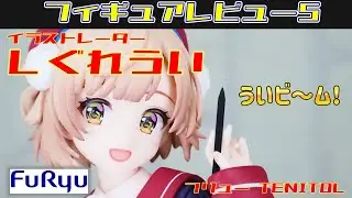 フリュー TENITOL しぐれうい ノンスケールフィギュアレビュー動画(anime figure)