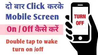 How to turn mobile screen on and off one click | Double tap to wake or turn off screen #screenmobile