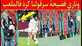 لحظة سرقت الكرة من طرف المنتخب الجزائري بالدليل خطة محكمة من أجل السرقة