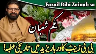 1 Shaban Jashan E Nazool Bibi Syeda Zainab sa | Allama Asif Raza Alvi | Fazail Bibi Zainab sa