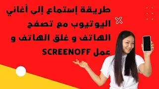 كيفية الإستماع إلى أغاني اليوتيوب و تصفح في الهاتف من دون فتح تطبيق اليوتيوب مع إطفاء الهاتف