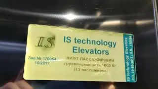 Странный лифт IS Technology 2017 г. @ ТЦ Тук тук
