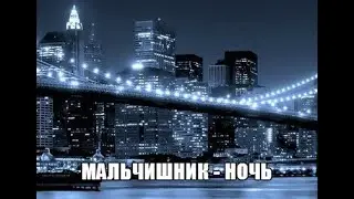 Мальчишник - Ночь (DJ ENJONS REMIX)(FL STUDIO)