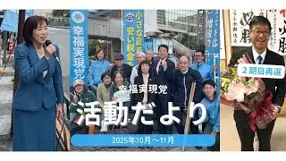 Happiness Realization Party Activity News (October-November 2025)