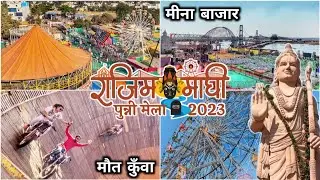 Rajim Maghi Punni Mela 2023 | Meena Bazar Rajim | राजिम कुंभ मेला 2023
