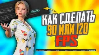 90/120 FPS НА ТВОЁМ УСТРОЙСТВЕ😯 ПОЧТИ НА ВСЕХ УСТРОЙСТВАХ РАБОТАЕТ!!! 🤭
